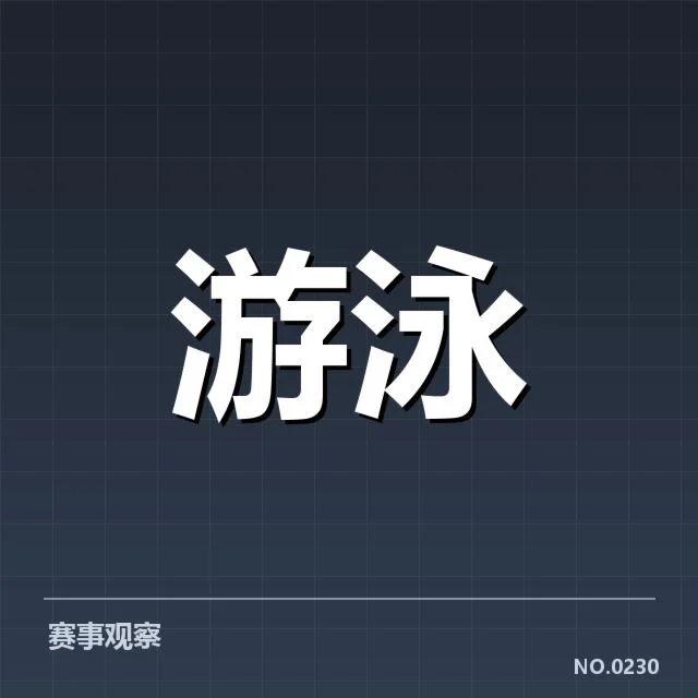短池赛事技术要点：背后隐藏的关键战术与技术发展