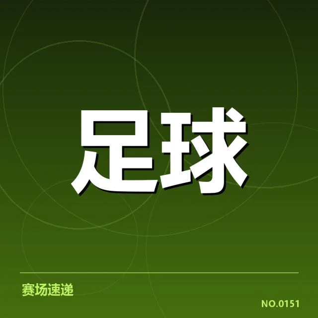 已确认的比赛阵容与关键数据