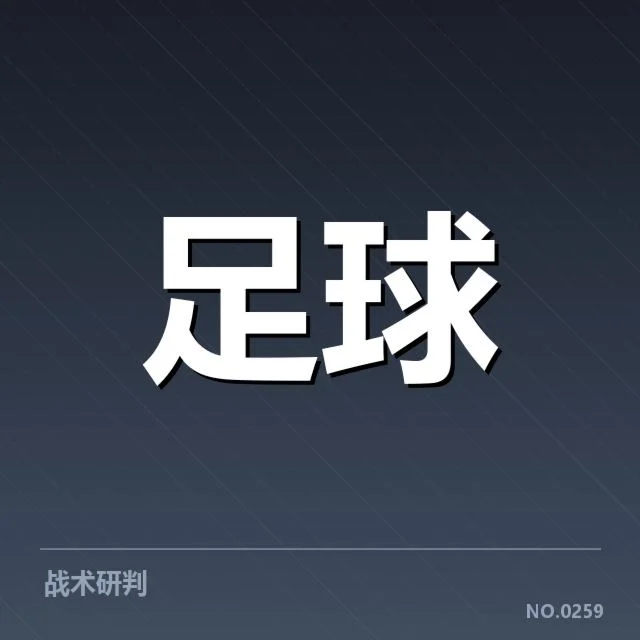意甲豪门近期状态背后，球队调整与竞争压力引发疑问