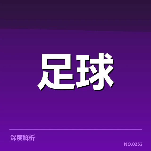 已确认的主要豪门球队名单和近期赛程